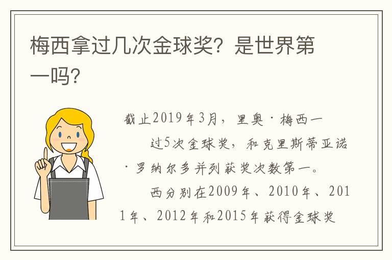 梅西拿过几次金球奖？是世界第一吗？