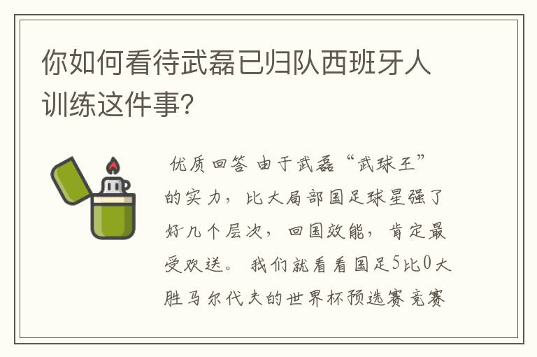 你如何看待武磊已归队西班牙人训练这件事？