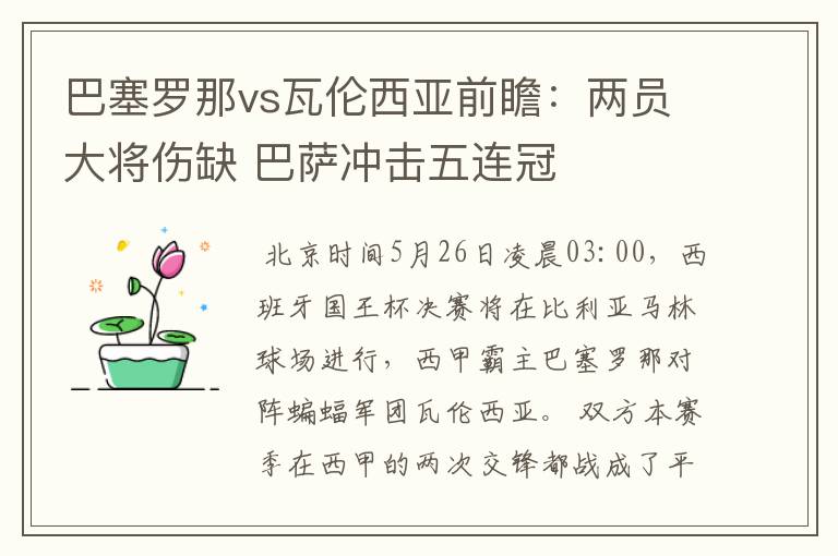 巴塞罗那vs瓦伦西亚前瞻：两员大将伤缺 巴萨冲击五连冠