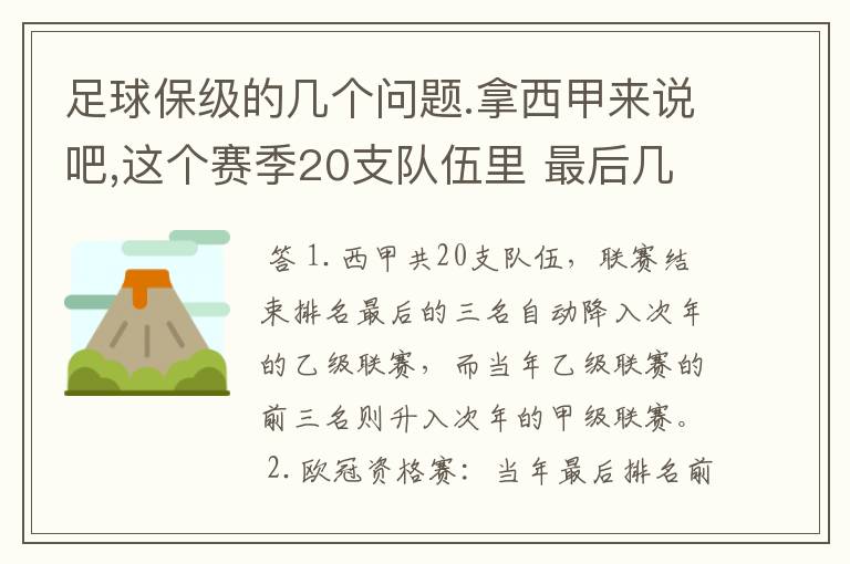 足球保级的几个问题.拿西甲来说吧,这个赛季20支队伍里 最后几名是要淘汰的,是3名是多少名?