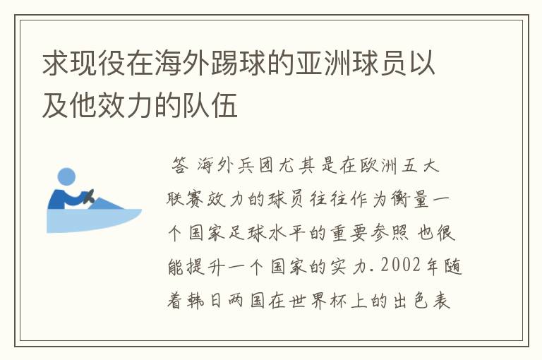 求现役在海外踢球的亚洲球员以及他效力的队伍