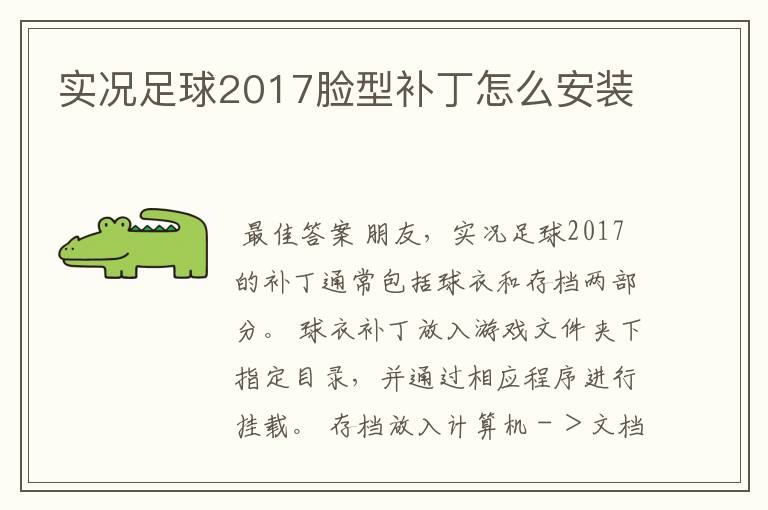 实况足球2017脸型补丁怎么安装