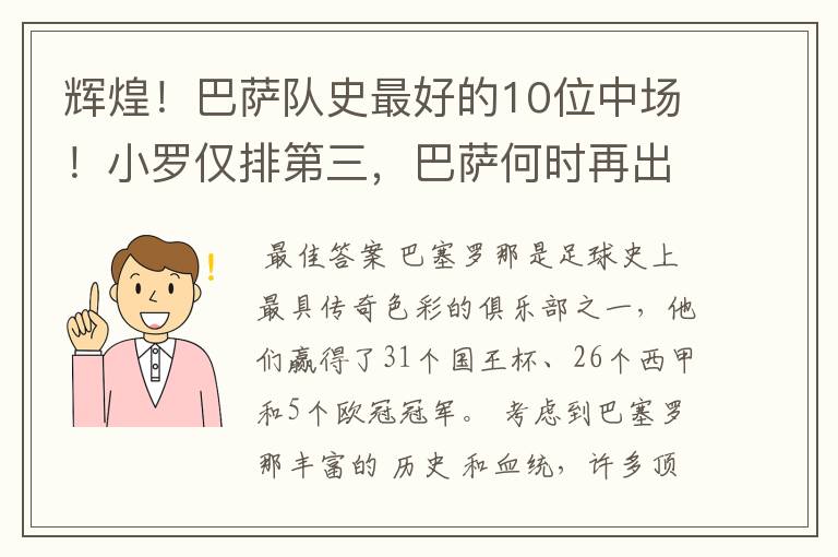 辉煌！巴萨队史最好的10位中场！小罗仅排第三，巴萨何时再出一个