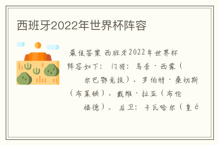 西班牙2022年世界杯阵容