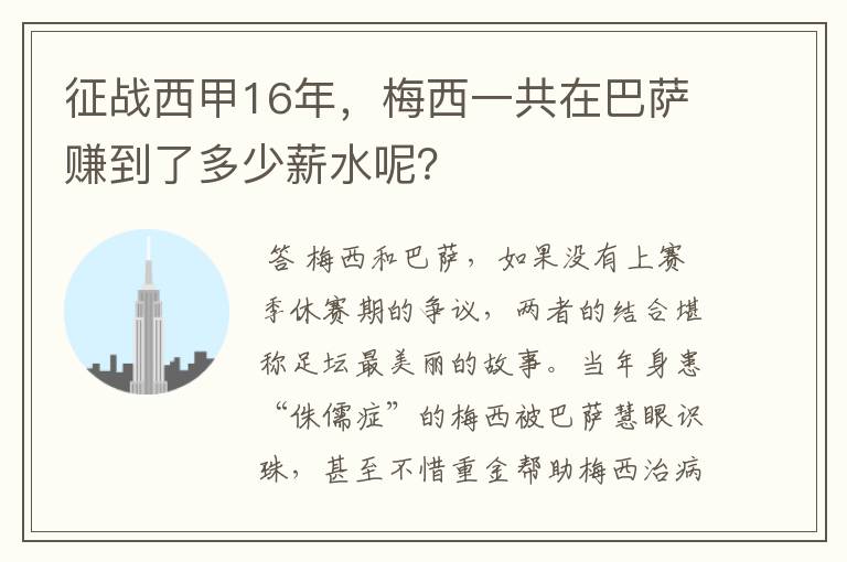 征战西甲16年，梅西一共在巴萨赚到了多少薪水呢？