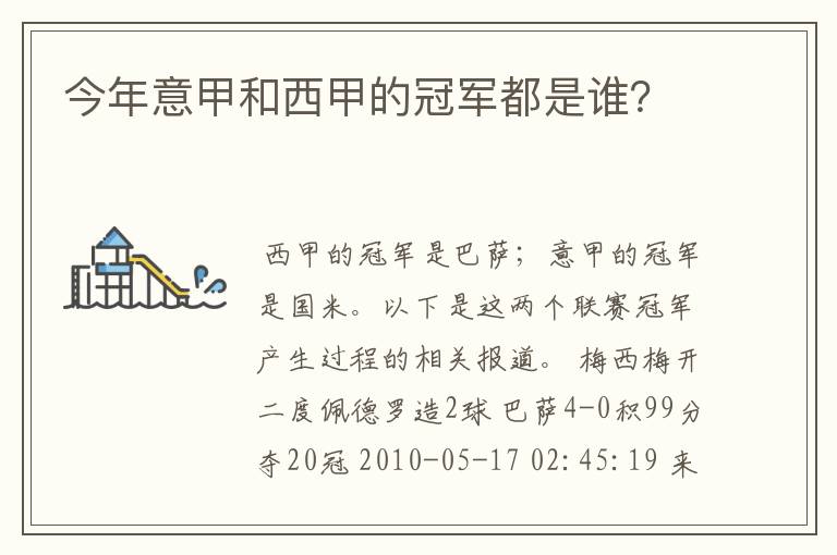 今年意甲和西甲的冠军都是谁？