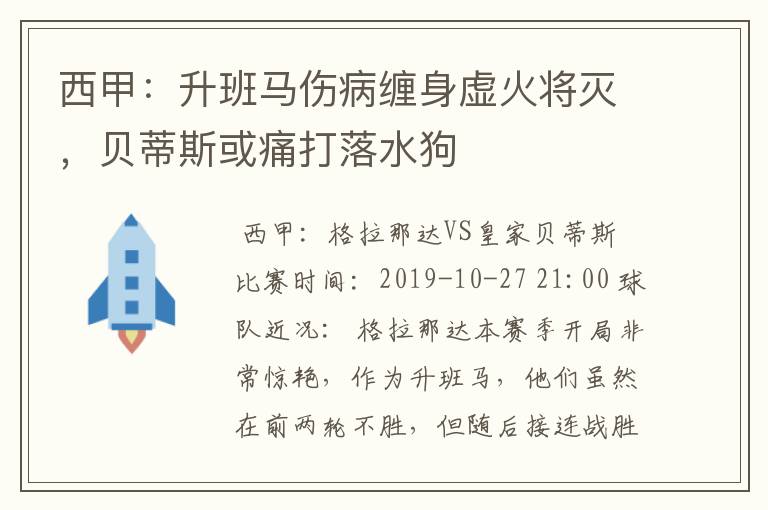 西甲：升班马伤病缠身虚火将灭，贝蒂斯或痛打落水狗