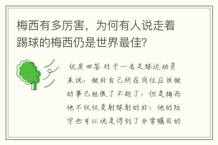 梅西有多厉害，为何有人说走着踢球的梅西仍是世界最佳？