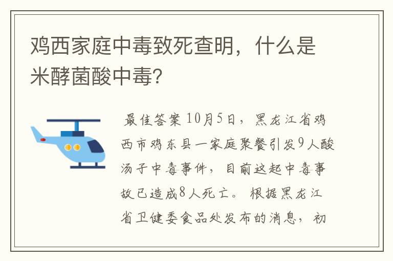 鸡西家庭中毒致死查明，什么是米酵菌酸中毒？