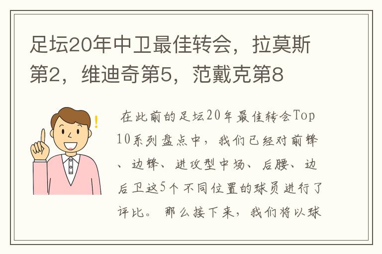 足坛20年中卫最佳转会，拉莫斯第2，维迪奇第5，范戴克第8