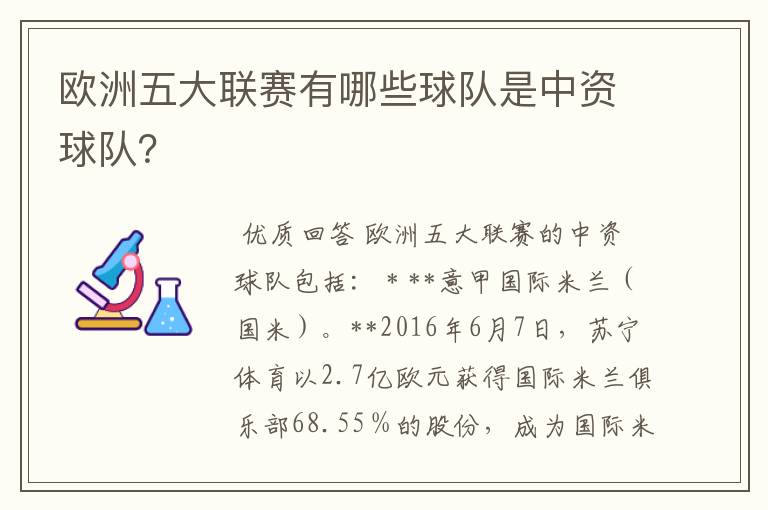 欧洲五大联赛有哪些球队是中资球队？