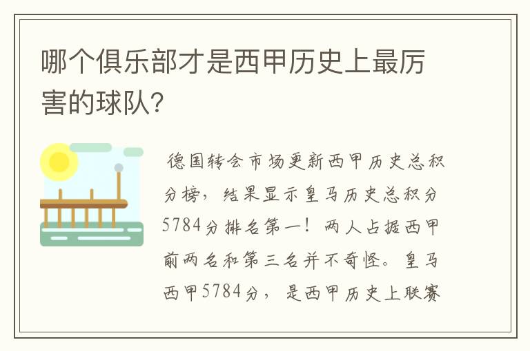 哪个俱乐部才是西甲历史上最厉害的球队？