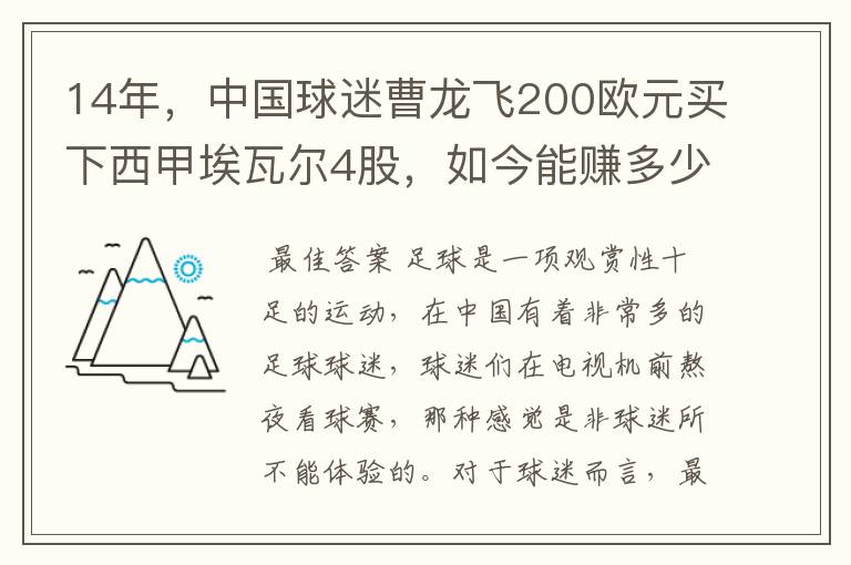 14年，中国球迷曹龙飞200欧元买下西甲埃瓦尔4股，如今能赚多少？