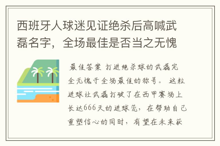 西班牙人球迷见证绝杀后高喊武磊名字，全场最佳是否当之无愧？