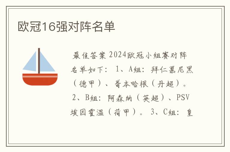 欧冠16强对阵名单