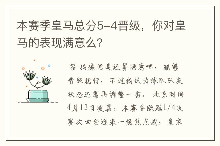 本赛季皇马总分5-4晋级，你对皇马的表现满意么？