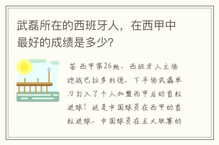 武磊所在的西班牙人，在西甲中最好的成绩是多少？