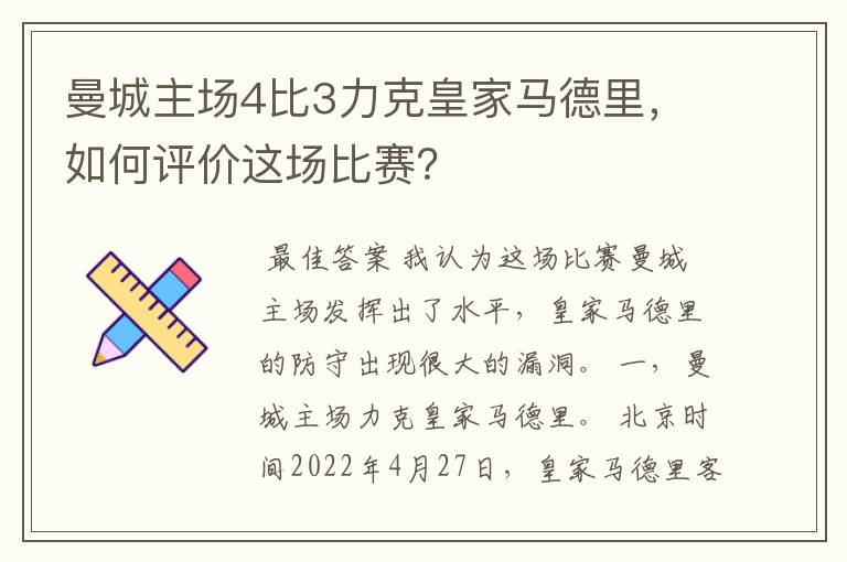 曼城主场4比3力克皇家马德里，如何评价这场比赛？