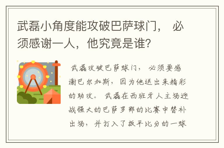 武磊小角度能攻破巴萨球门， 必须感谢一人，他究竟是谁？