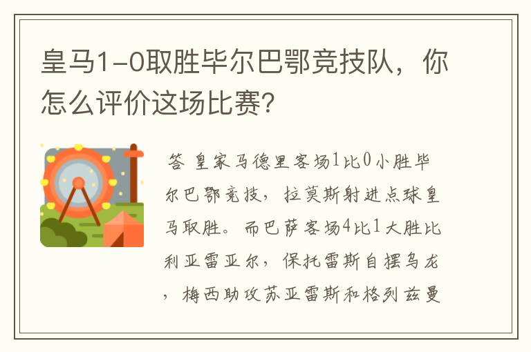 皇马1-0取胜毕尔巴鄂竞技队，你怎么评价这场比赛？