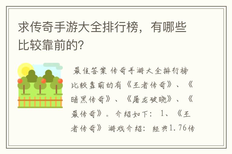 求传奇手游大全排行榜，有哪些比较靠前的？