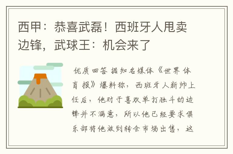 西甲：恭喜武磊！西班牙人甩卖边锋，武球王：机会来了