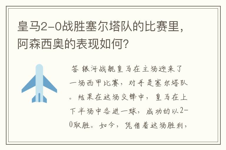 皇马2-0战胜塞尔塔队的比赛里，阿森西奥的表现如何？