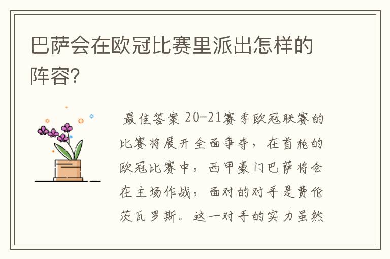 巴萨会在欧冠比赛里派出怎样的阵容？