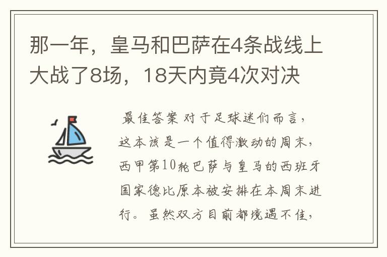 那一年，皇马和巴萨在4条战线上大战了8场，18天内竟4次对决