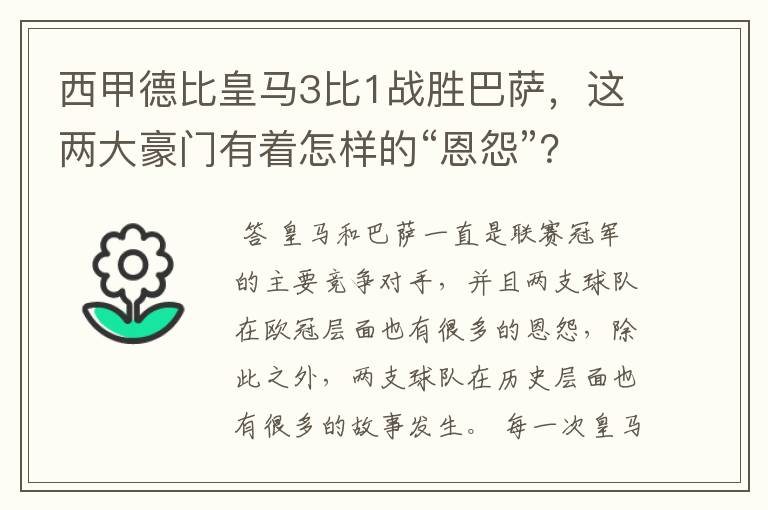 西甲德比皇马3比1战胜巴萨，这两大豪门有着怎样的“恩怨”？