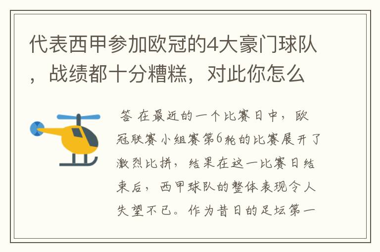 代表西甲参加欧冠的4大豪门球队，战绩都十分糟糕，对此你怎么看？