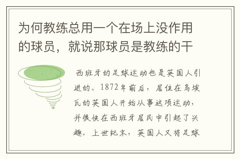 为何教练总用一个在场上没作用的球员，就说那球员是教练的干儿子？