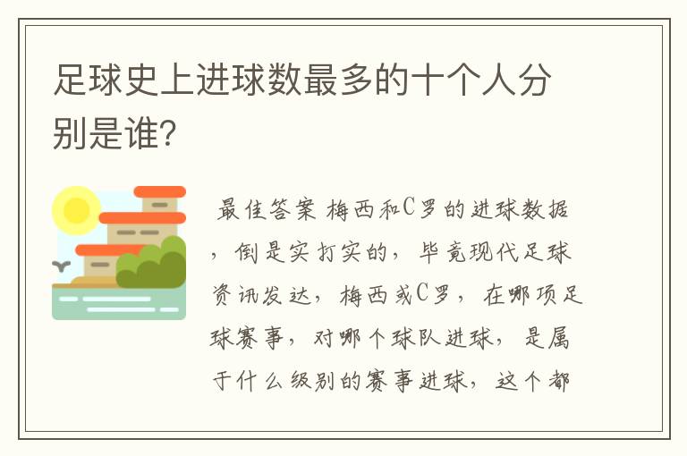 足球史上进球数最多的十个人分别是谁？