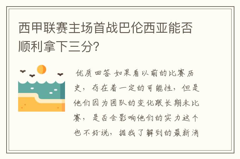 西甲联赛主场首战巴伦西亚能否顺利拿下三分？