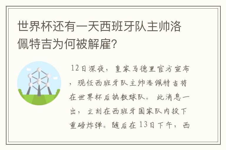 世界杯还有一天西班牙队主帅洛佩特吉为何被解雇？