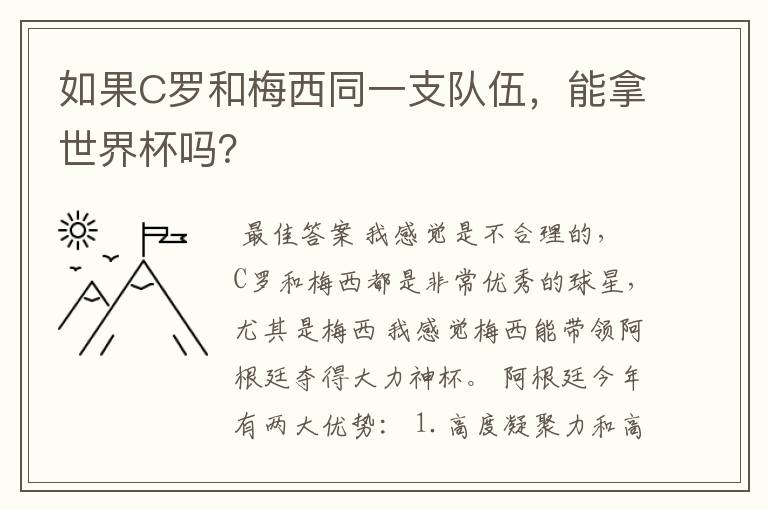 如果C罗和梅西同一支队伍，能拿世界杯吗？