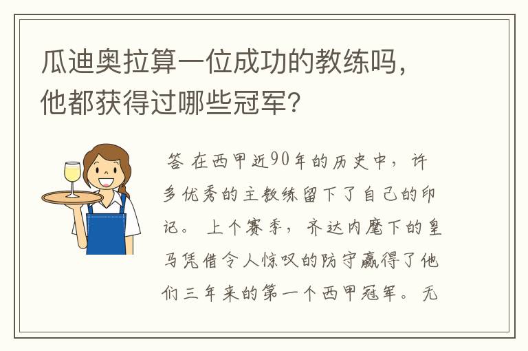 瓜迪奥拉算一位成功的教练吗，他都获得过哪些冠军？