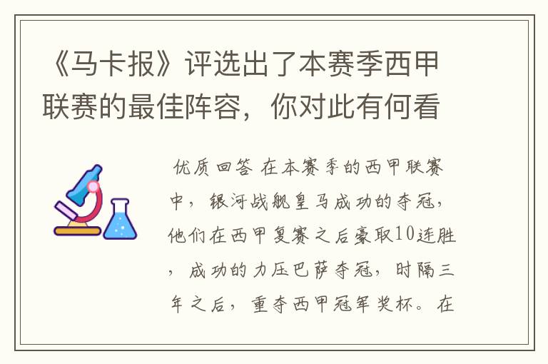 《马卡报》评选出了本赛季西甲联赛的最佳阵容，你对此有何看法？