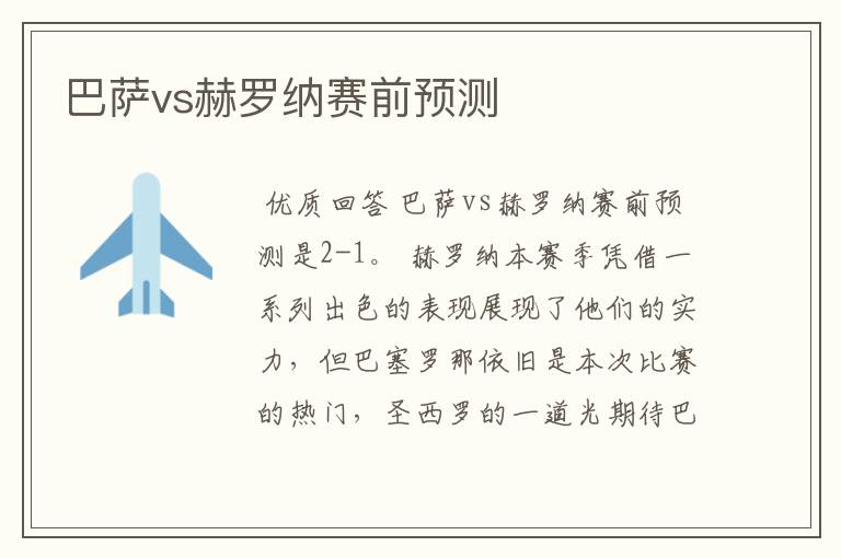 巴萨vs赫罗纳赛前预测