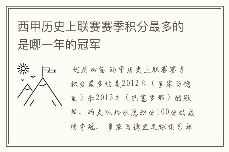 西甲历史上联赛赛季积分最多的是哪一年的冠军