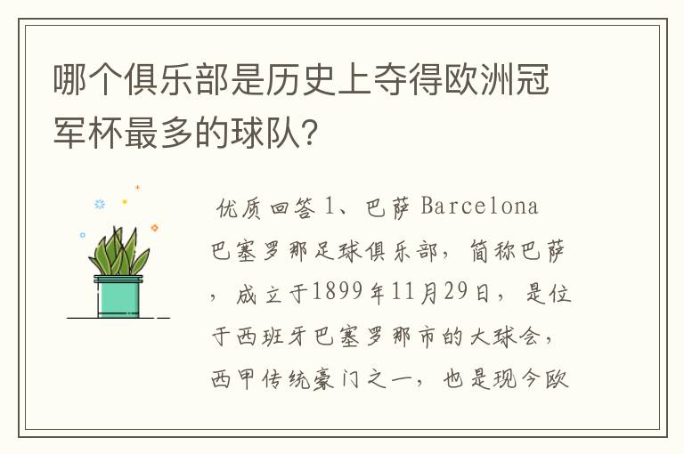 哪个俱乐部是历史上夺得欧洲冠军杯最多的球队？