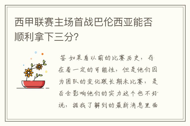 西甲联赛主场首战巴伦西亚能否顺利拿下三分？