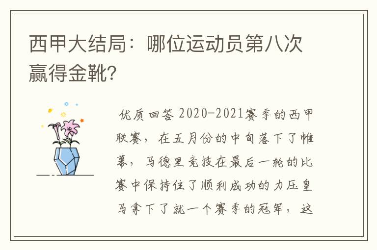 西甲大结局：哪位运动员第八次赢得金靴？