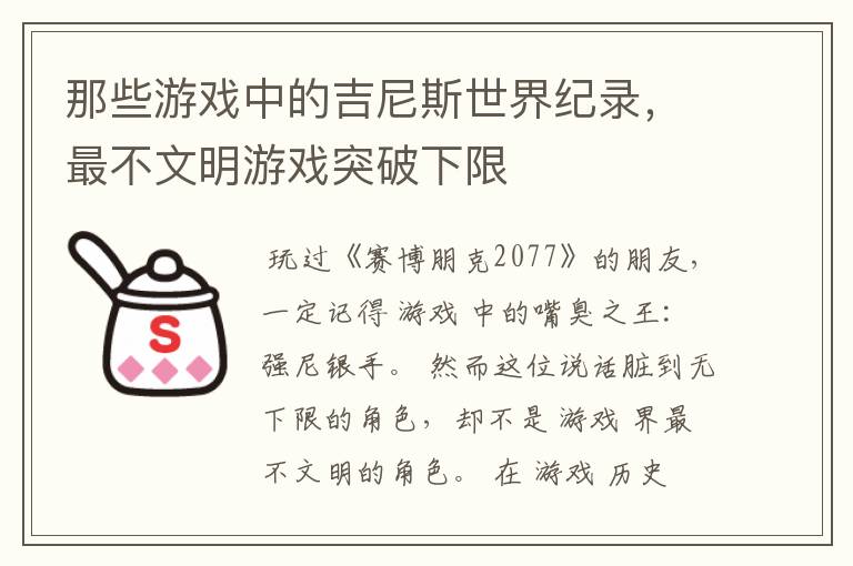 那些游戏中的吉尼斯世界纪录，最不文明游戏突破下限