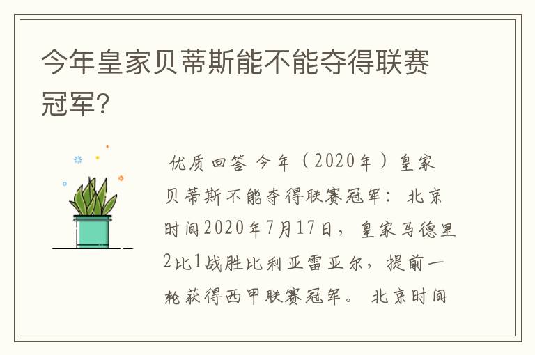 今年皇家贝蒂斯能不能夺得联赛冠军？