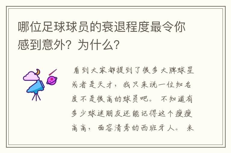 哪位足球球员的衰退程度最令你感到意外？为什么？