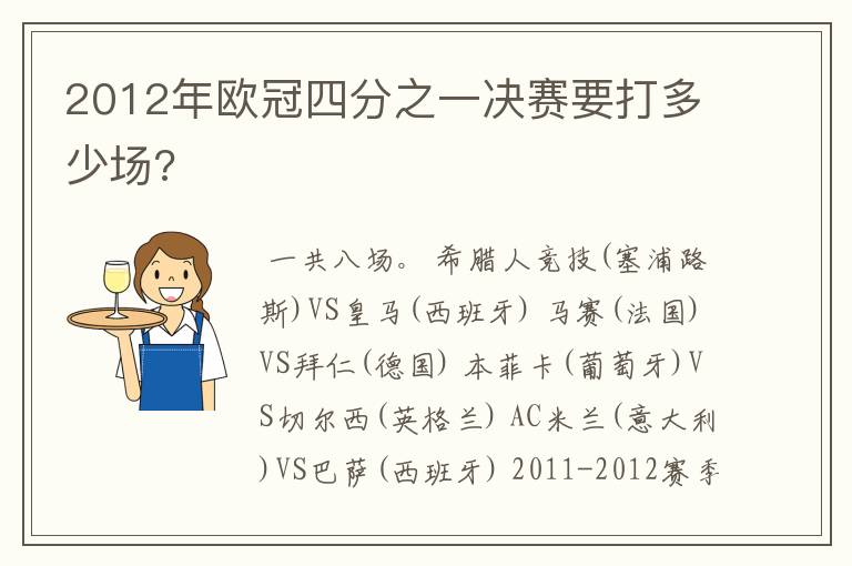 2012年欧冠四分之一决赛要打多少场?