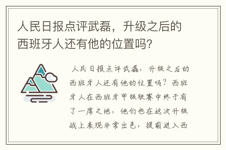 人民日报点评武磊，升级之后的西班牙人还有他的位置吗？