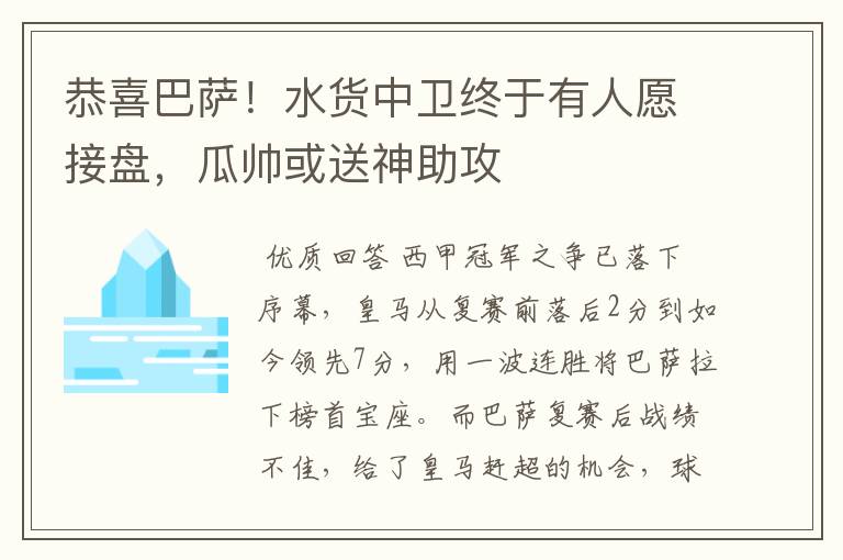 恭喜巴萨！水货中卫终于有人愿接盘，瓜帅或送神助攻