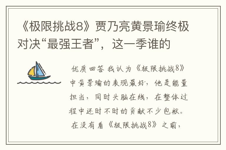 《极限挑战8》贾乃亮黄景瑜终极对决“最强王者”，这一季谁的表现最好？